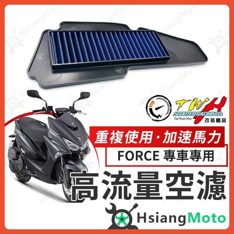 【翔好機車】TWH FORCE 空濾 FORCE155 高流量空濾 FORCE 155 機車空濾 空濾海棉 山葉