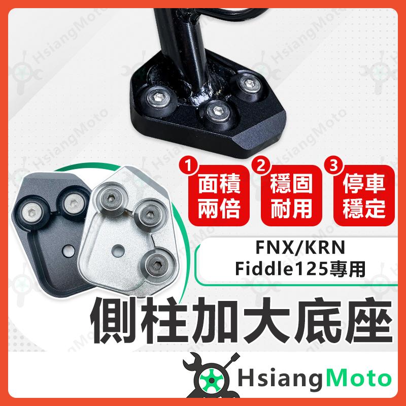 【翔好機車】側柱加大底座 KRN FNX Fiddle125 側柱加大 側柱 側柱加大座 側柱底座 機車側柱