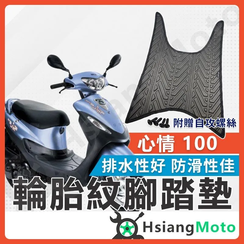 【翔好機車】心情 腳踏墊 心情100 機車腳踏墊 心情 100 機車踏墊 踏墊 腳墊 機車踏墊 SYM