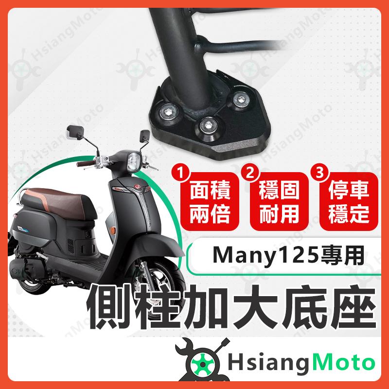 【翔好機車】側柱加大底座 Many125 側柱加大 側柱 側柱加大座 側柱底座 機車側柱 many 125
