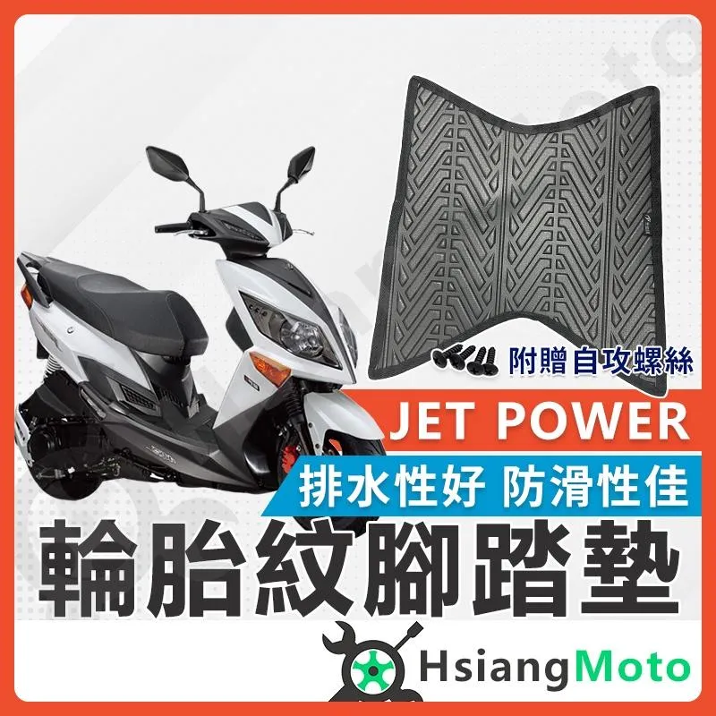 【翔好機車】JET POWER 腳踏墊 JET POWER EVO 機車腳踏墊 機車踏墊 踏墊 腳墊 機車踏墊