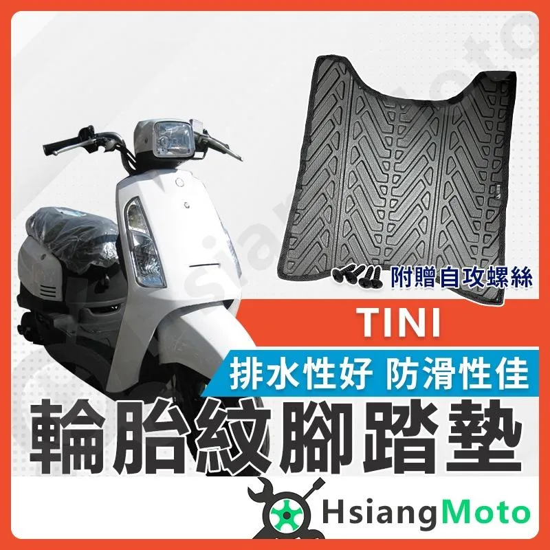 【翔好機車】TINI 腳踏墊 TINI100 機車腳踏墊 TINI110 機車踏墊 踏墊 腳墊 機車踏墊