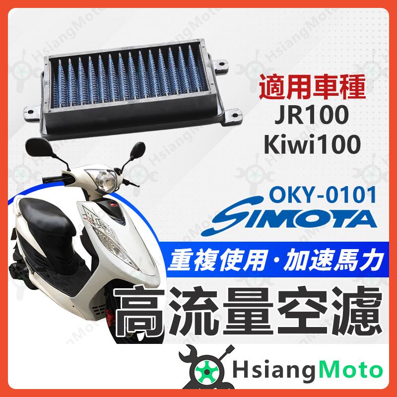 【翔好機車】SIMOTA 空濾 高流量空濾 JR Kiwi JR100 kiwi100 空濾 機車空濾 光陽