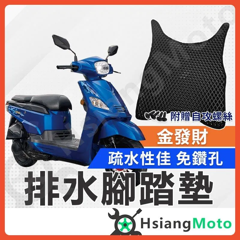 【翔好機車】金發財 腳踏墊 金發財腳踏墊 金發財 125 踏墊 機車腳踏墊 排水腳踏墊 SYM 三陽