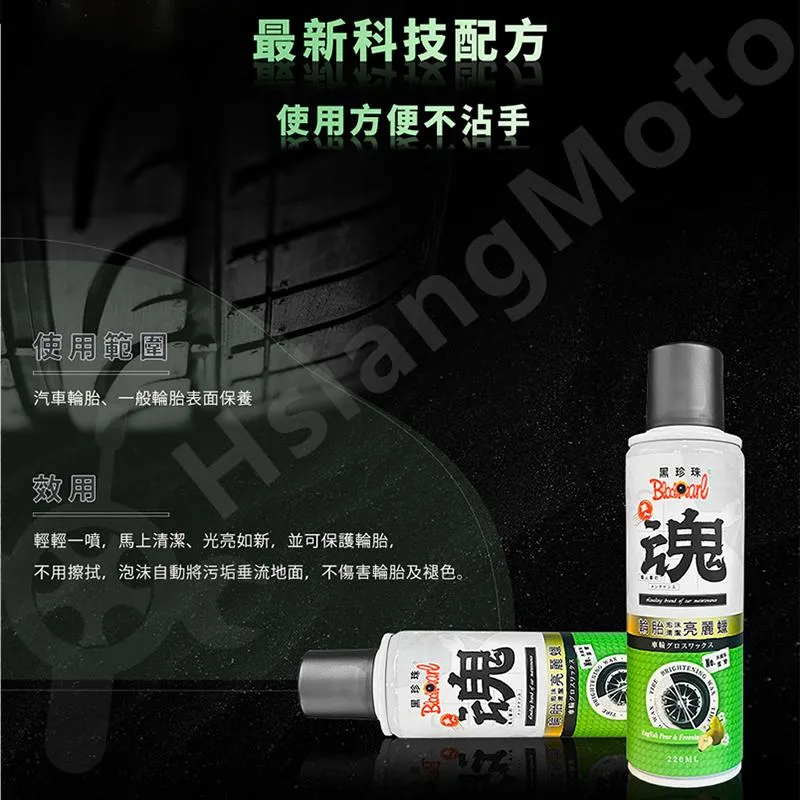 【翔好機車】黑珍珠 輪胎亮光蠟 輪胎亮光劑 輪胎亮光 輪胎蠟 輪胎保養劑 輪胎保養 汽車輪胎蠟