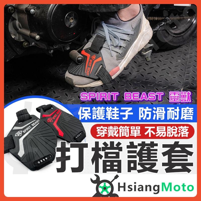 【翔好機車】 靈獸 打檔鞋套 打檔保護套 打檔套 打檔護套 打檔塊 鞋面保護套 檔車保護套 重機 檔車