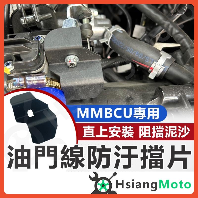 【翔好機車】MMBCU油門線防汙擋片 油門線防汙擋片 油門線 MMBCU改裝 曼巴改裝 MMBCU 曼巴