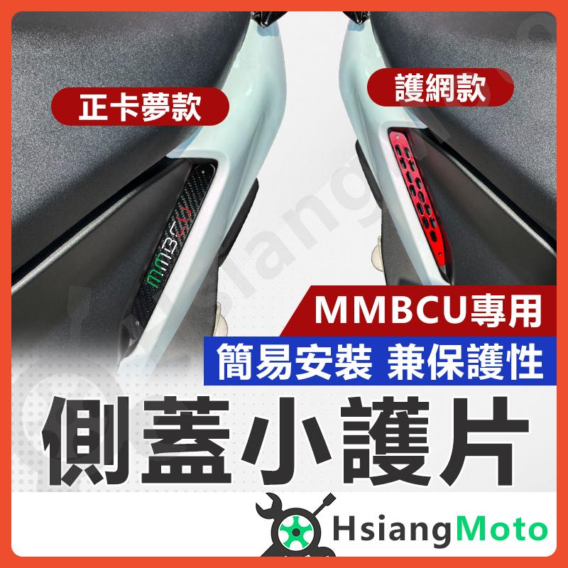 【翔好機車】MMBCU 防護網 護網 護片 機車護片 機車護網 機車裝飾 機車裝飾品 MMBCU 曼巴 SYM