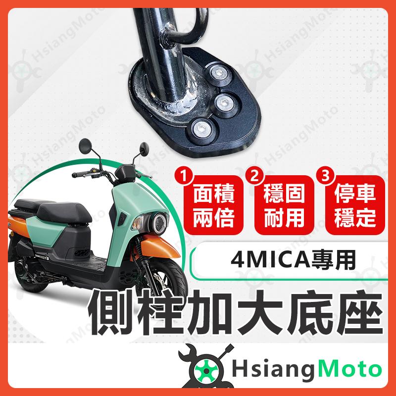 【翔好機車】側柱加大底座 4MICA 側柱加大 側柱 側柱加大座 側柱底座 機車側柱 4mica 150 SYM