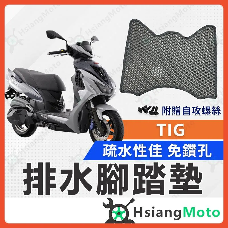 【翔好機車】TIG 腳踏墊 TIG腳踏墊 TIG 170 機車踏墊 TIG170 機車腳踏墊 排水腳踏墊 PGO