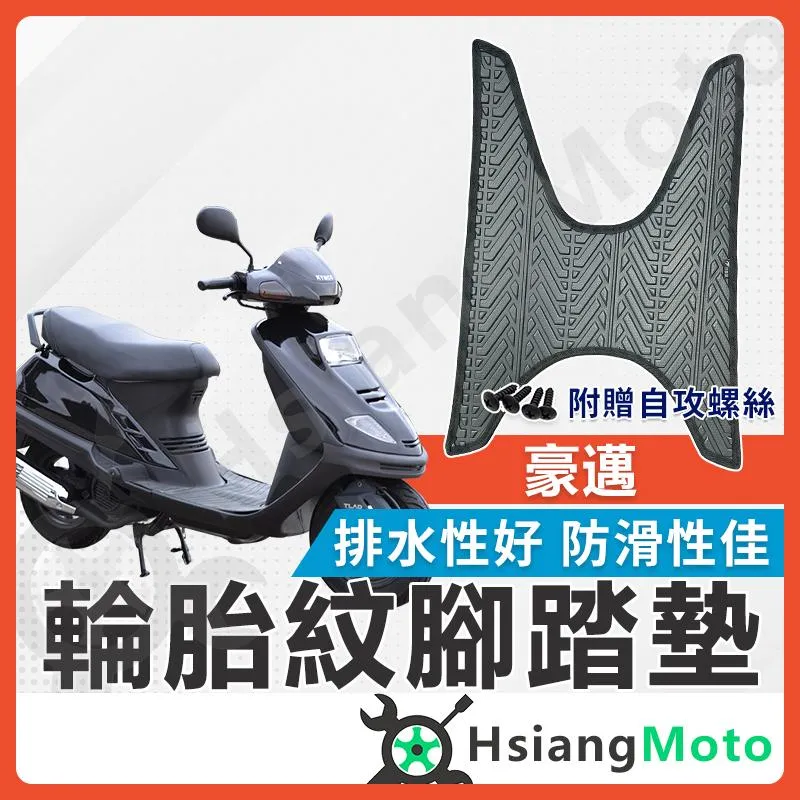 【翔好機車】豪邁 腳踏墊 豪邁125 機車腳踏墊 豪邁 125 機車踏墊 踏墊 腳墊 機車踏墊 光陽
