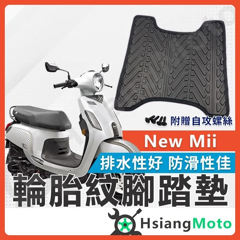【翔好機車】New Mii 腳踏墊 mii110 機車腳踏墊 mii 110 機車踏墊 踏墊 腳墊 機車踏墊
