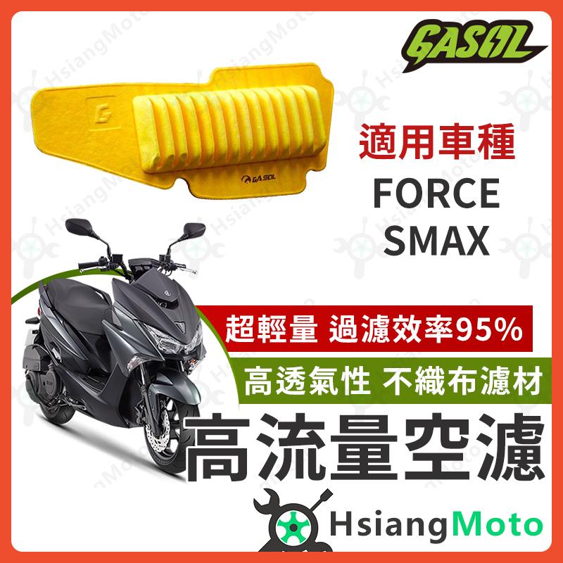 【翔好機車】GASOL 空濾 高流量空濾 FORCE SMAX smax 空濾 force 空濾 機車空濾 山葉