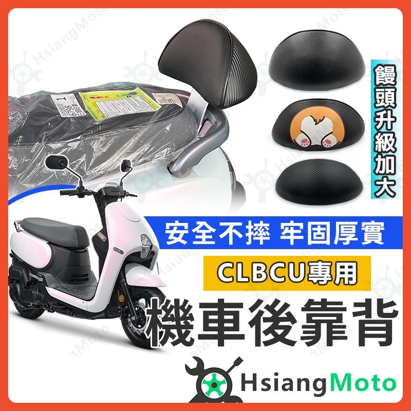 【翔好機車】CLBCU 後靠背 clbcu 125 靠背 蜂鳥125 機車靠背 機車後靠背 sym clbcu