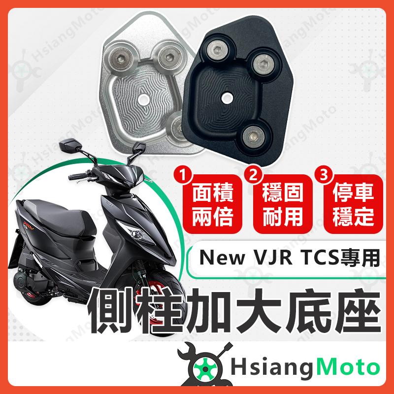 【翔好機車】New VJR 側柱加大底座 VJR 側柱加大 側柱 側柱加大座 側柱底座 機車側柱 光陽