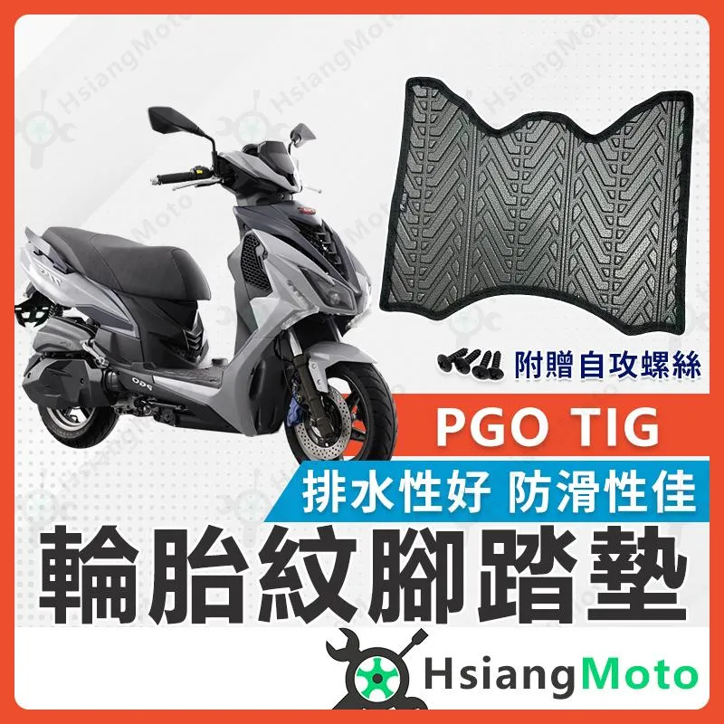 【翔好機車】TIG 腳踏墊 TIG腳踏墊  TIG 170 腳踏墊 PGO TIG 機車腳踏墊 機車踏墊