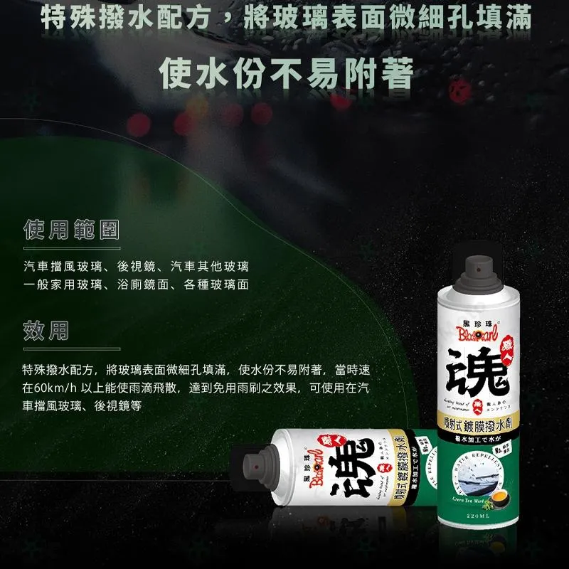 【翔好機車】黑珍珠 撥水劑 撥雨劑 潑水劑 玻璃鍍膜 玻璃撥水 玻璃潑水 隱形雨刷 免雨刷 防潑水 汽車美容