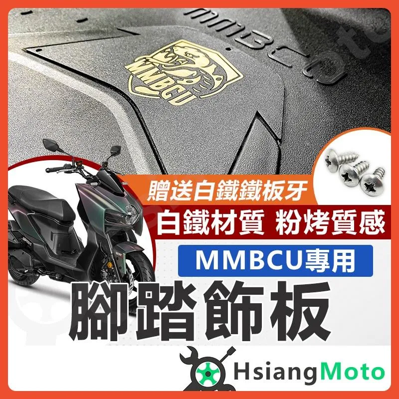 【翔好機車】MMBCU 腳踏板 MMBCU 腳踏墊 金屬腳踏板 機車腳踏墊 機車踏板 機車踏墊 機車腳踏板