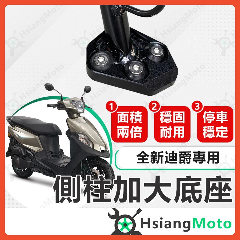 【翔好機車】側柱加大底座 全新迪爵 側柱加大 側柱 側柱加大座 側柱底座 機車側柱 全新迪爵125