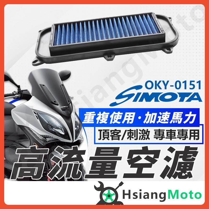 【翔好機車】SIMOTA 空濾 高流量空濾 頂客 刺激 刺激300 頂客250 頂客150 刺激250 空濾