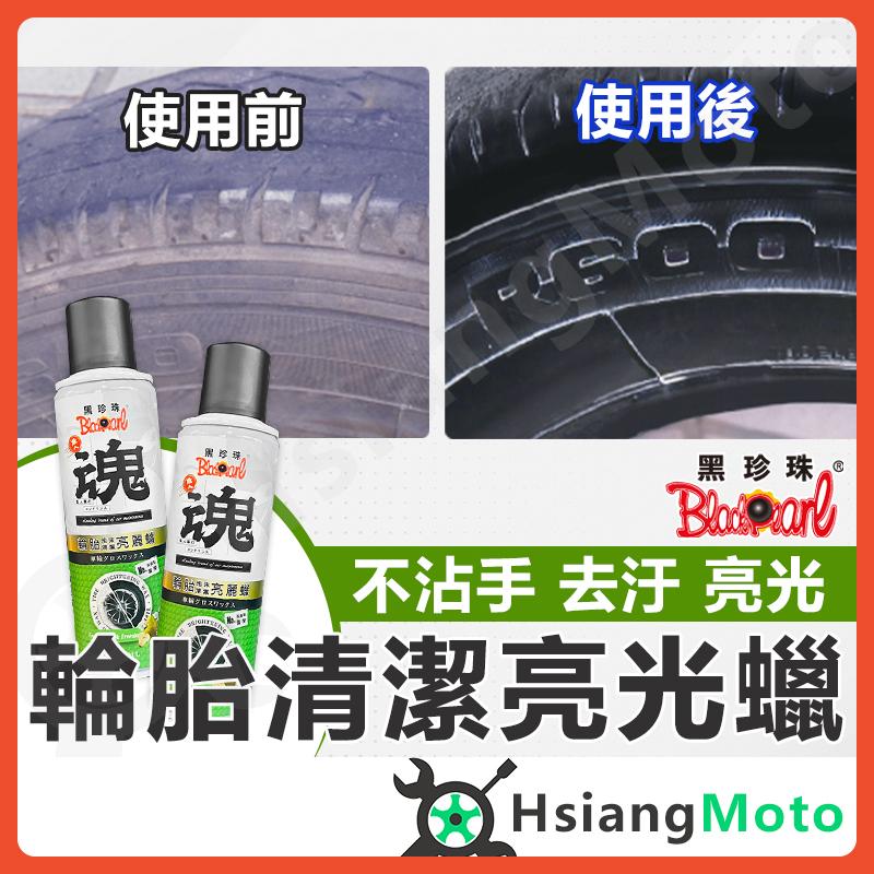【翔好機車】黑珍珠 輪胎亮光蠟 輪胎亮光劑 輪胎亮光 輪胎蠟 輪胎保養劑 輪胎保養 汽車輪胎蠟