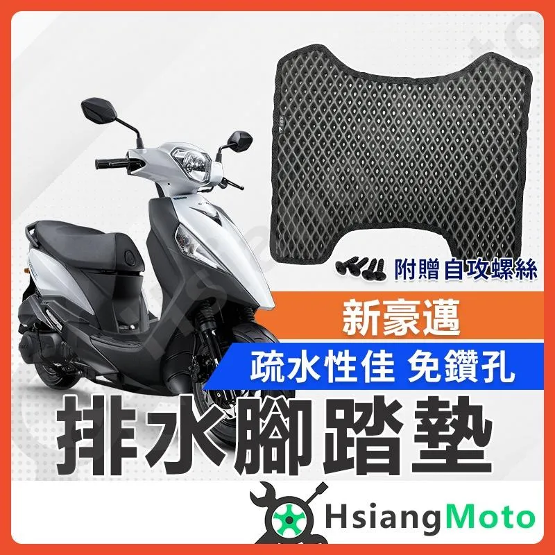 【翔好機車】新豪邁 腳踏墊 新豪邁125 腳踏墊 新豪邁 125 踏墊 機車腳踏墊 新豪邁腳踏墊 排水腳踏墊