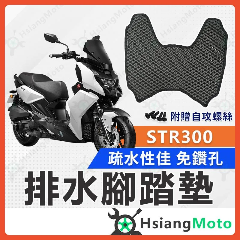 【翔好機車】STR 300 腳踏墊 STR腳踏墊 STR300 機車踏墊 機車腳踏墊 排水腳踏墊 宏佳騰