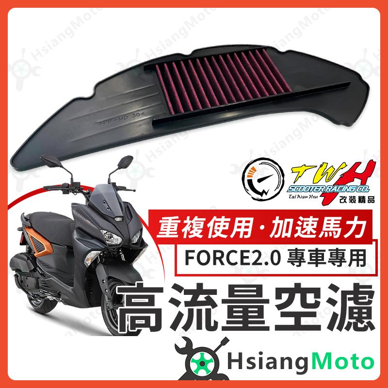 【翔好機車】TWH FORCE 2.0 空濾 FORCE 2.0 高流量空濾 機車空濾 空濾海棉 機車精品
