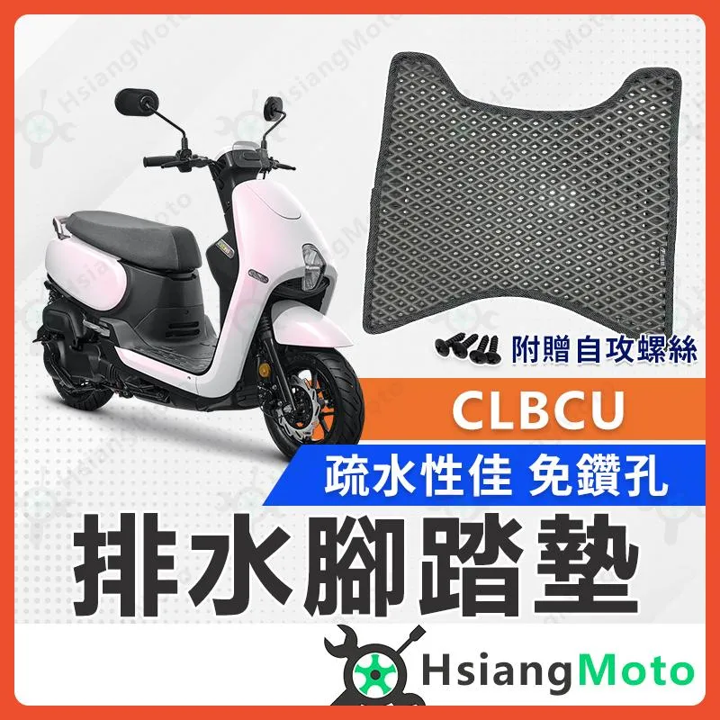 【翔好機車】CLBCU 腳踏墊 CLBCU 蜂鳥 機車腳踏墊 機車踏墊 排水腳踏墊 SYM CLBCU