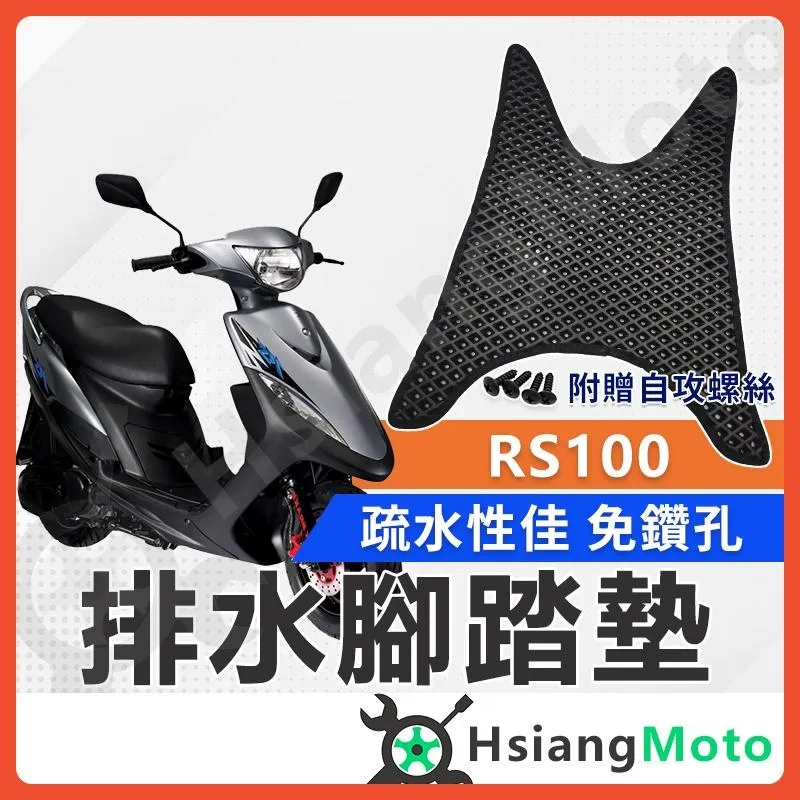 【翔好機車】RS 100腳踏墊 RS 機車腳踏墊 RS腳踏墊 RS100 鬆餅腳踏墊 機車踏墊 排水腳踏墊