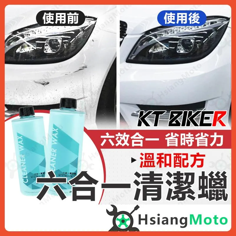 【翔好機車】六合一清潔蠟 清潔蠟 車蠟 乳蠟 除水垢 汽車美容 汽車打蠟 汽車清潔蠟 KT BIKER