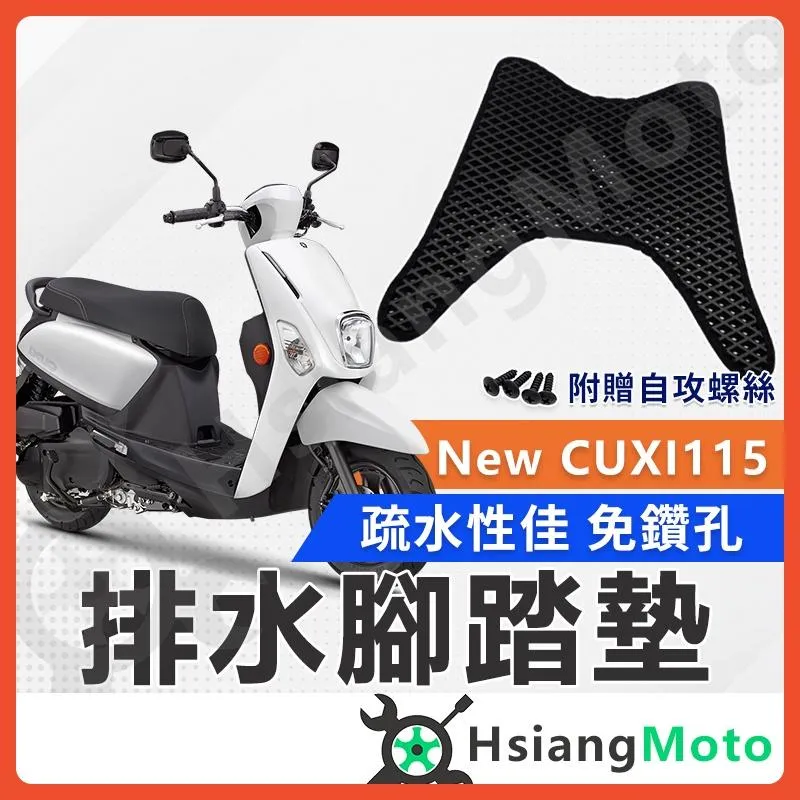 【翔好機車】New CUXI 腳踏墊 CUXI 腳踏墊 NewCUXI115 踏墊 機車腳踏墊 排水腳踏墊