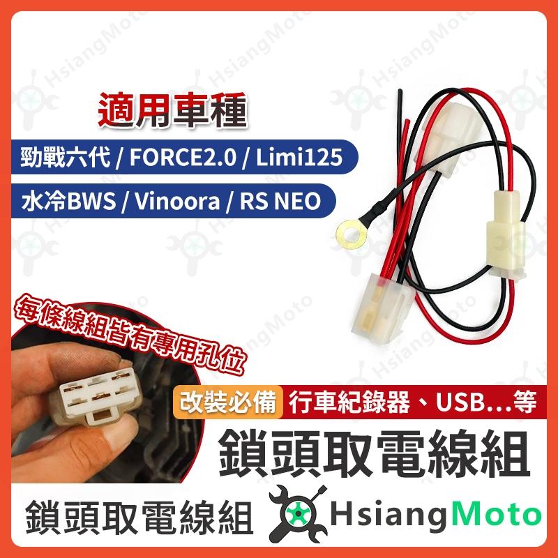 【翔好機車】鎖頭取電 勁戰六代 FORCE 2.0 LIMI125 水冷BWS Vinoora 鎖頭線組 鎖頭跨接線組