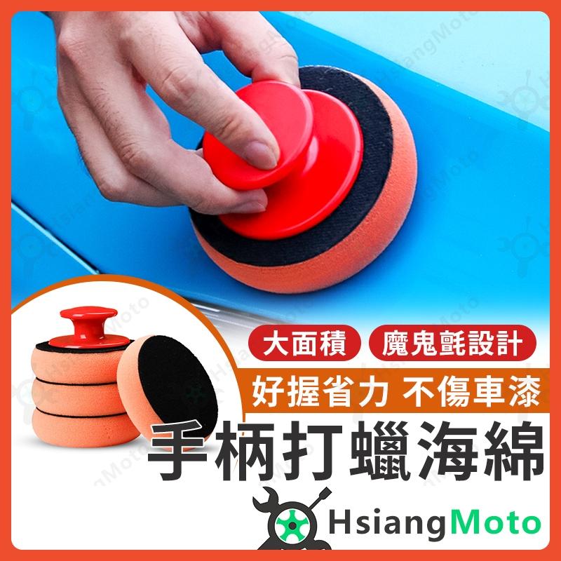 【翔好機車】汽車打蠟海綿 打蠟海綿魔鬼氈 打蠟海綿手柄 打蠟海綿 打蠟小海綿 打蠟綿 打蠟海棉 海綿 洗車海綿