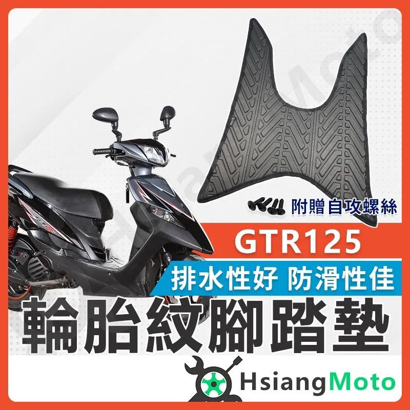 【翔好機車】GTR 腳踏墊 GTR 125 腳踏墊 GTR125 機車腳踏墊 機車踏墊 GTR 山葉機車