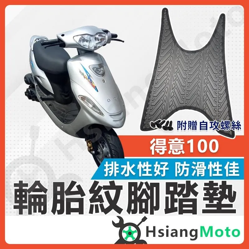 【翔好機車】得意100 腳踏墊 機車腳踏墊 得意 機車踏墊 Easy100 踏墊 腳墊 機車腳踏墊 機車腳踏