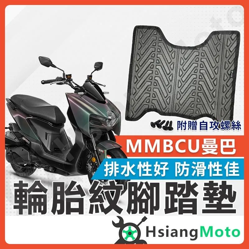 【翔好機車】MMBCU 腳踏墊 曼巴158 機車腳踏墊 MMBCU158 MMBCU腳踏墊 機車踏墊 新車必購