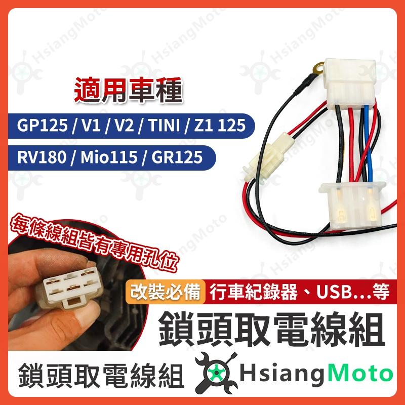 【翔好機車】鎖頭取電 GP125 GR125 Z1 125 V2 RV180 鎖頭線組 鎖頭跨接線組 機車鎖頭電線組