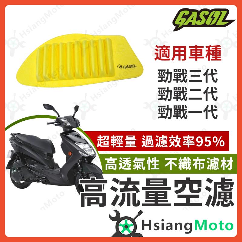 【翔好機車】GASOL 空濾 高流量空濾 勁戰三代 勁戰二代 勁戰一代 空濾 勁戰空濾 機車空濾 山葉 機車改裝