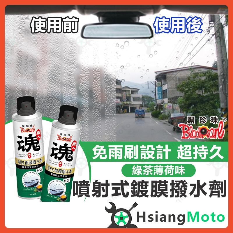 【翔好機車】黑珍珠 撥水劑 撥雨劑 潑水劑 玻璃鍍膜 玻璃撥水 玻璃潑水 隱形雨刷 免雨刷 防潑水 汽車美容