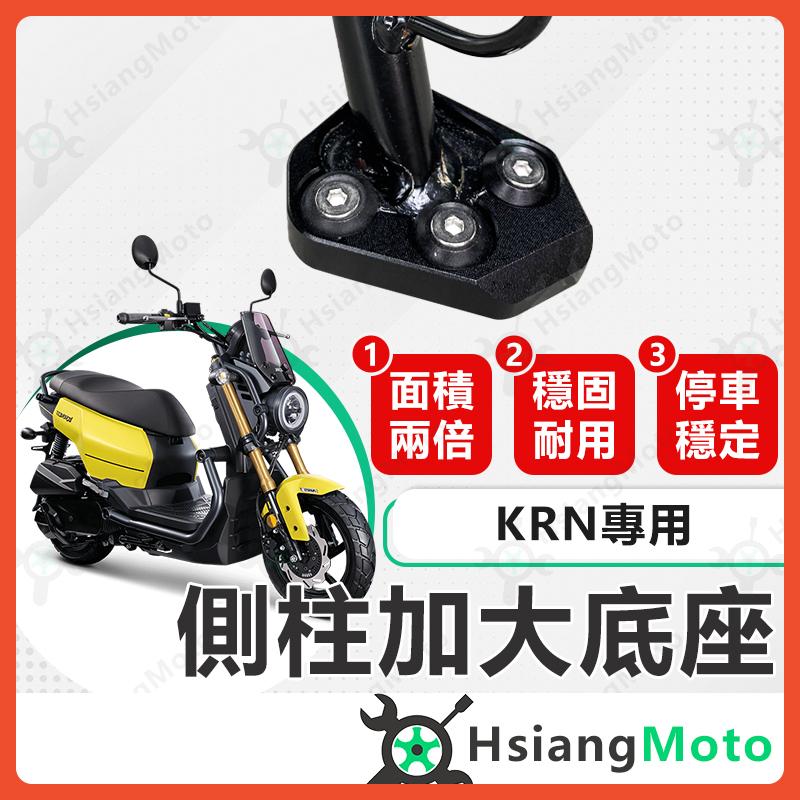 【翔好機車】側柱加大底座 KRN 側柱加大 側柱 側柱加大座 側柱底座 機車側柱 KRN BT KRNBT