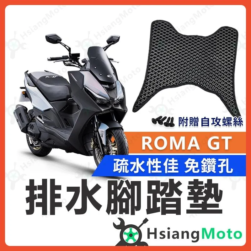 【翔好機車】ROMA GT 腳踏墊 羅馬GT 踏墊 ROMAGT 機車腳踏墊 排水腳踏墊 光陽腳踏墊 ROMAGT 改裝