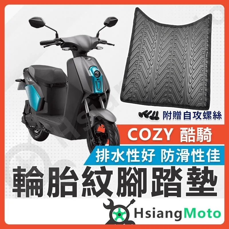 【翔好機車】COZY 腳踏墊 酷騎 機車腳踏墊 COZY 酷騎 機車踏墊 踏墊 腳墊 機車踏墊 COZY 電動車