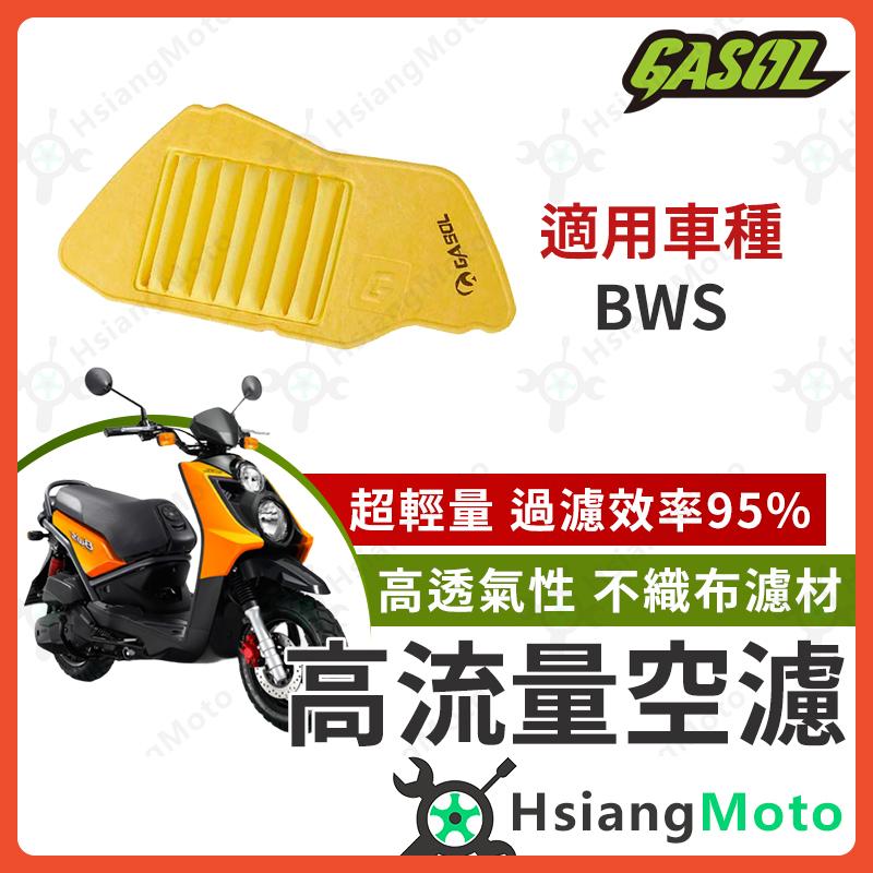 【翔好機車】GASOL 空濾 高流量空濾 BWS BWS125 BWS空濾 BWS改裝 空濾 機車空濾 機車改裝