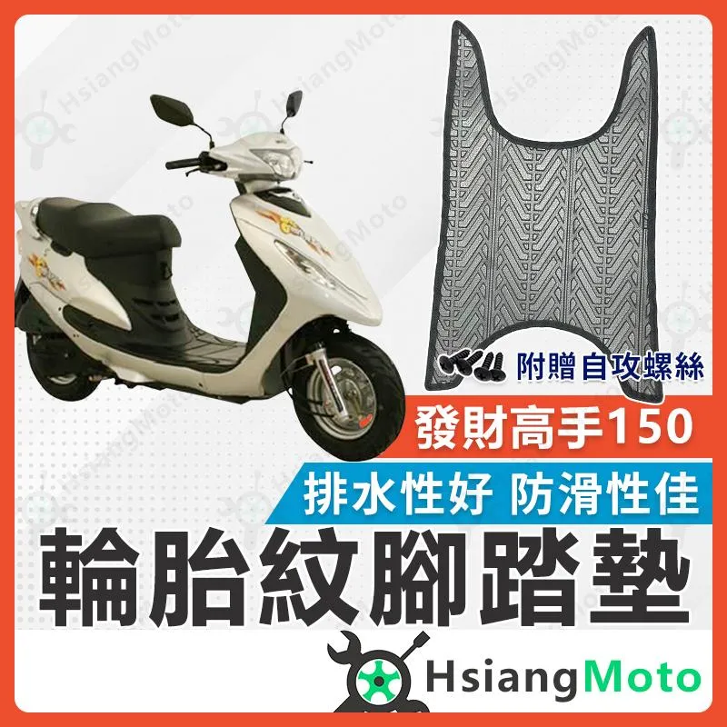【翔好機車】發財高手150 腳踏墊 發財高手 腳踏墊 發財高手 150 腳踏墊 機車腳踏墊 機車踏墊