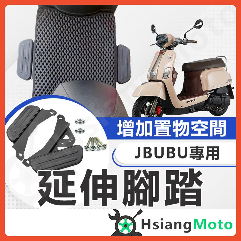 【翔好機車】JBUBU 腳踏墊 延伸腳踏墊 延伸腳踏 延伸腳踏板 外送員必備 外掛踏板 JBUBU 改裝