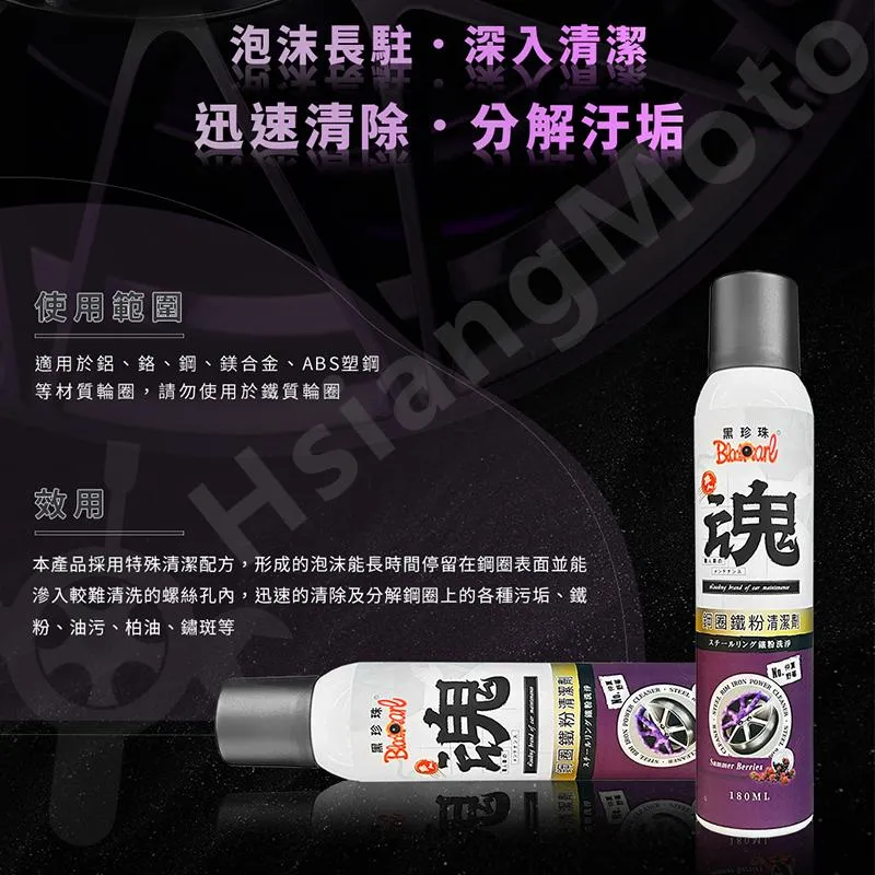 【翔好機車】黑珍珠 輪框清潔劑 輪圈清潔劑 鐵粉去除劑 鐵粉清潔劑 柏油去除劑 柏油清潔劑 鋁圈清潔劑 鐵粉去除