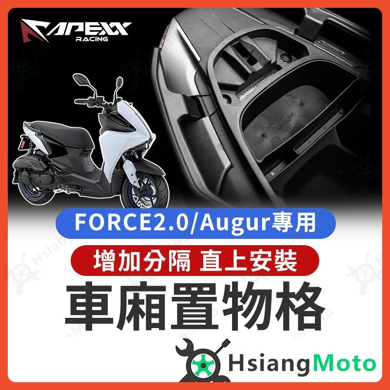 【翔好機車】APEXX FORCE 2.0 車廂置物格 Augur 車廂隔板 augur 155 機車置物袋