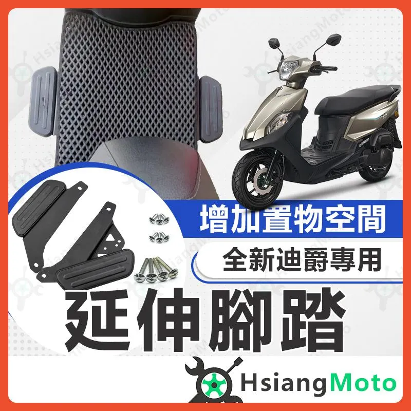 【翔好機車】全新迪爵 延伸腳踏 胖迪爵 延伸踏板 延伸腳踏板 外掛踏板 延伸外掛腳踏 腳踏墊 外送員必備
