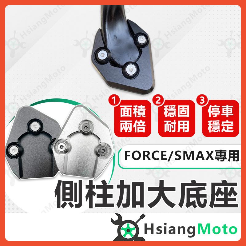 【翔好機車】側柱加大底座 FORCE SMAX 側柱加大 側柱 側柱加大座 側柱底座 山葉 YAMAHA